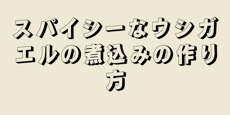 スパイシーなウシガエルの煮込みの作り方