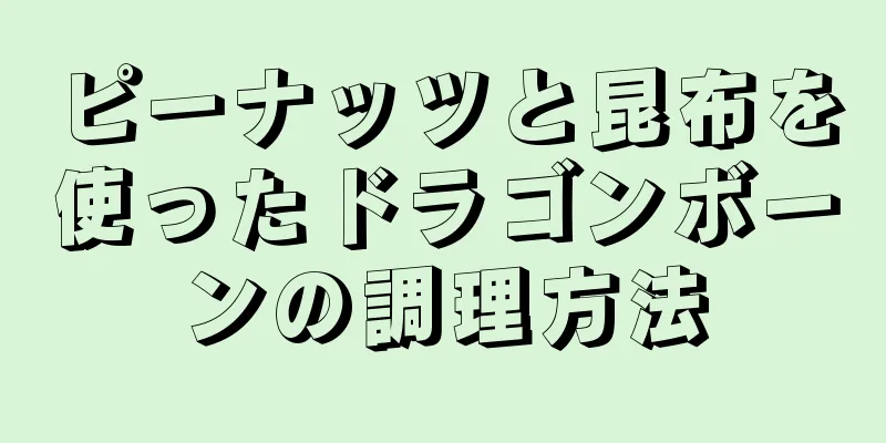 ピーナッツと昆布を使ったドラゴンボーンの調理方法