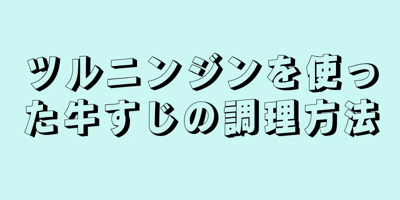 ツルニンジンを使った牛すじの調理方法