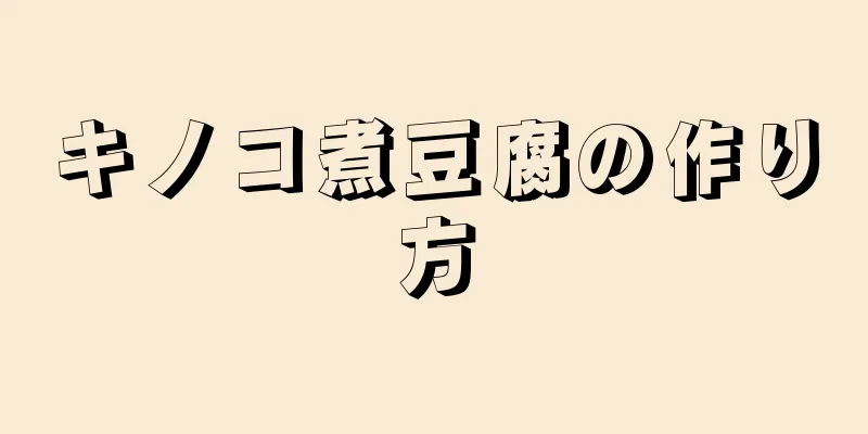 キノコ煮豆腐の作り方