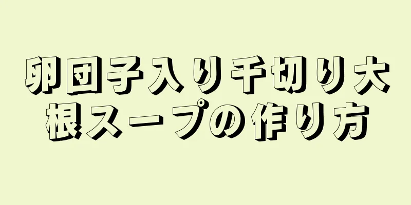 卵団子入り千切り大根スープの作り方