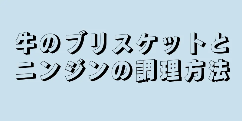 牛のブリスケットとニンジンの調理方法