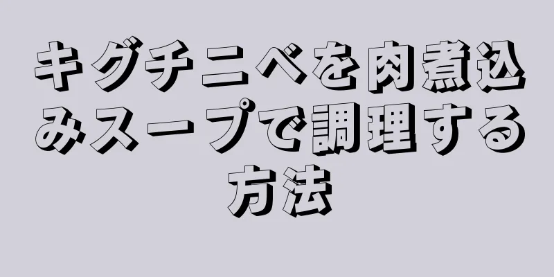 キグチニベを肉煮込みスープで調理する方法