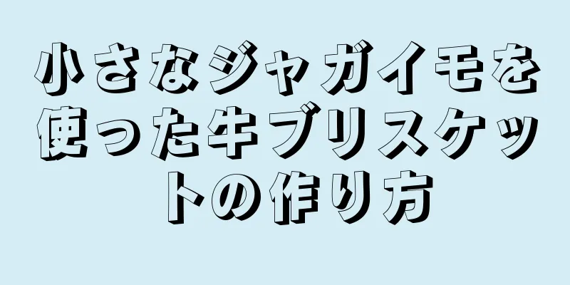 小さなジャガイモを使った牛ブリスケットの作り方