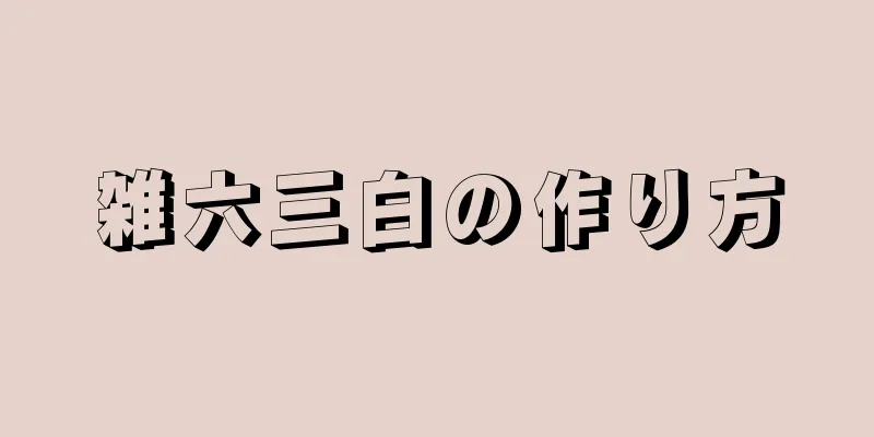 雑六三白の作り方