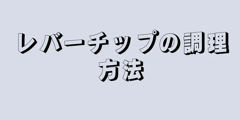 レバーチップの調理方法