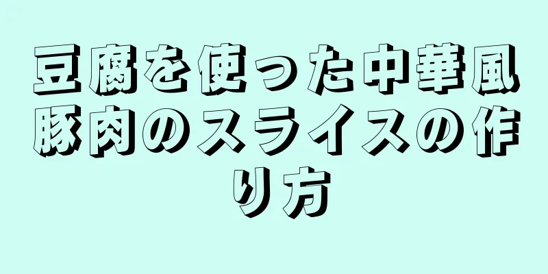 豆腐を使った中華風豚肉のスライスの作り方