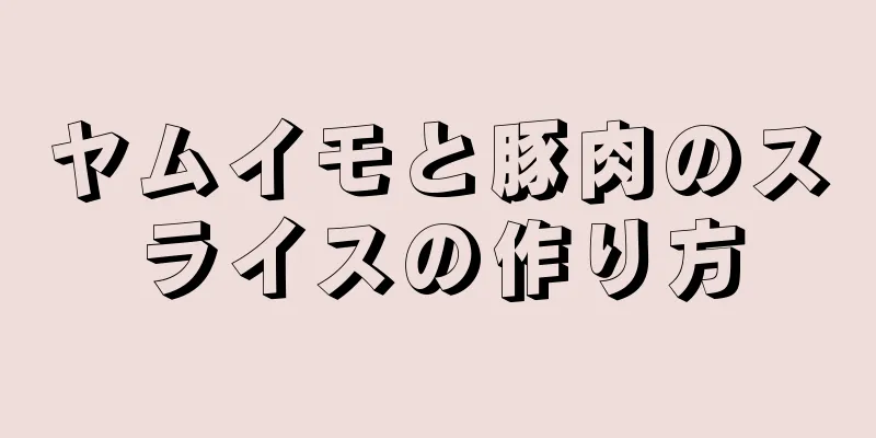 ヤムイモと豚肉のスライスの作り方