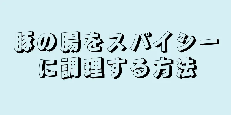 豚の腸をスパイシーに調理する方法