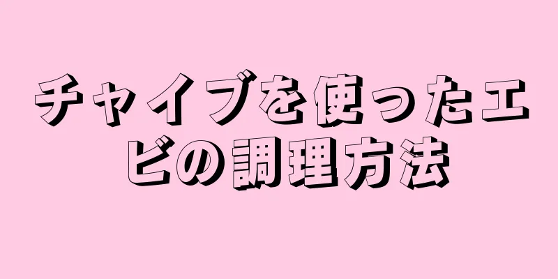 チャイブを使ったエビの調理方法