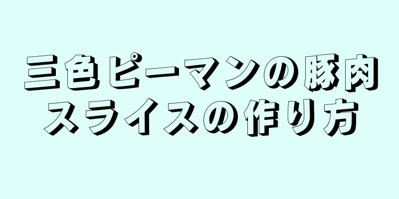 三色ピーマンの豚肉スライスの作り方