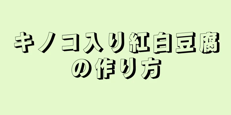 キノコ入り紅白豆腐の作り方