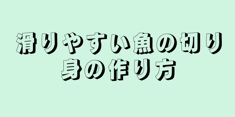 滑りやすい魚の切り身の作り方