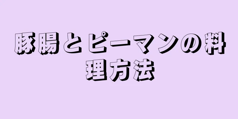 豚腸とピーマンの料理方法