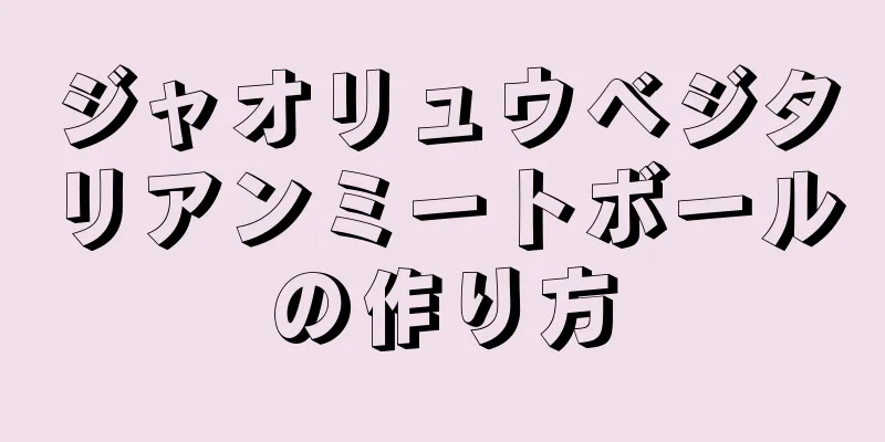 ジャオリュウベジタリアンミートボールの作り方