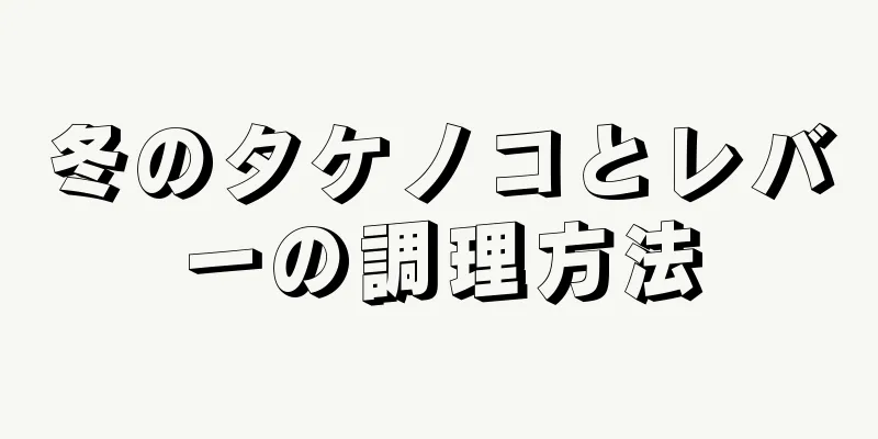 冬のタケノコとレバーの調理方法