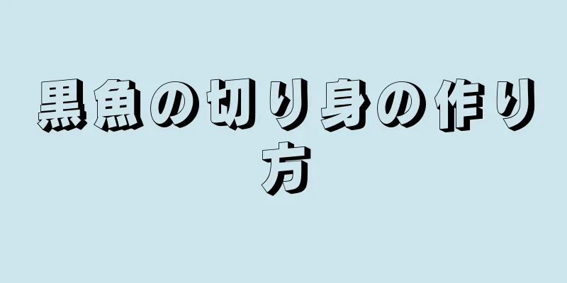 黒魚の切り身の作り方