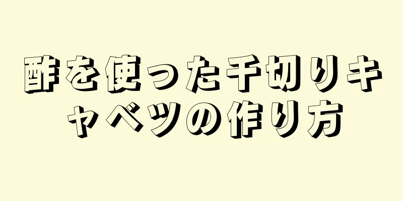 酢を使った千切りキャベツの作り方