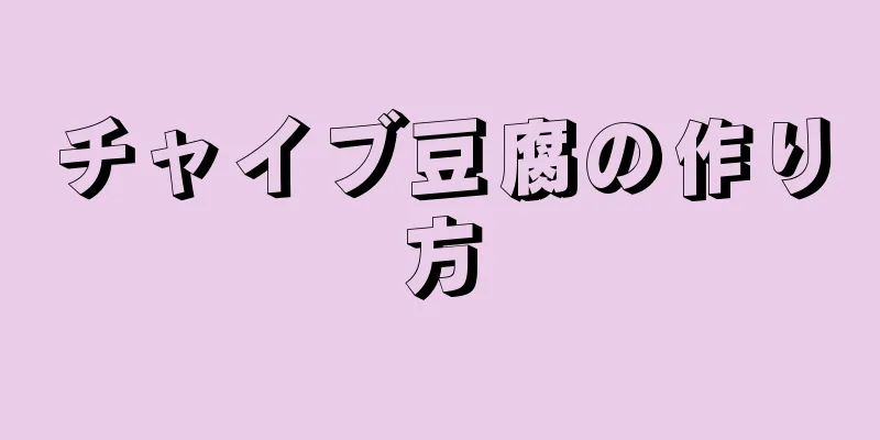 チャイブ豆腐の作り方