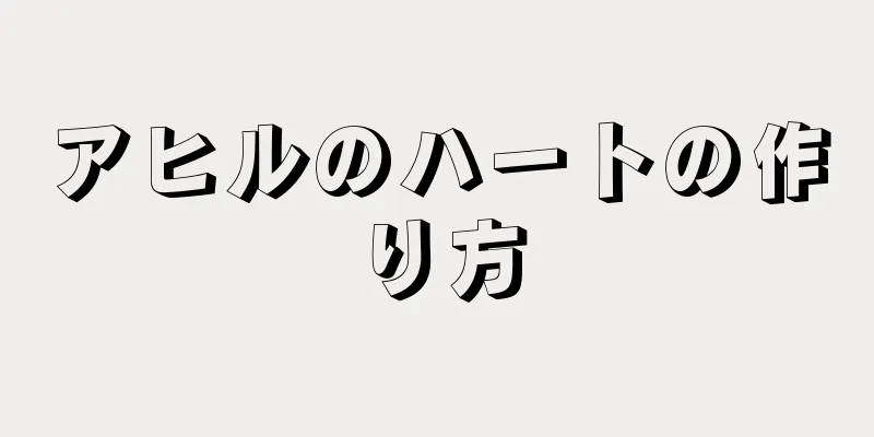 アヒルのハートの作り方