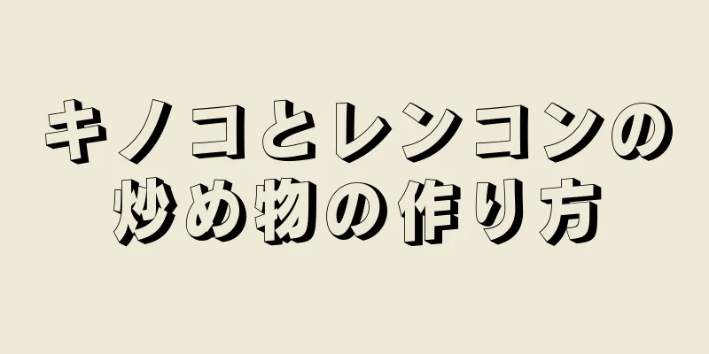 キノコとレンコンの炒め物の作り方