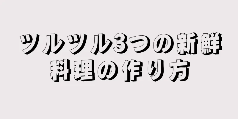 ツルツル3つの新鮮料理の作り方