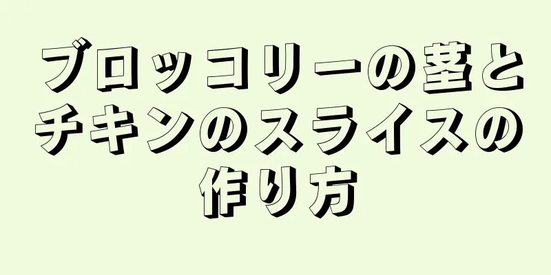 ブロッコリーの茎とチキンのスライスの作り方