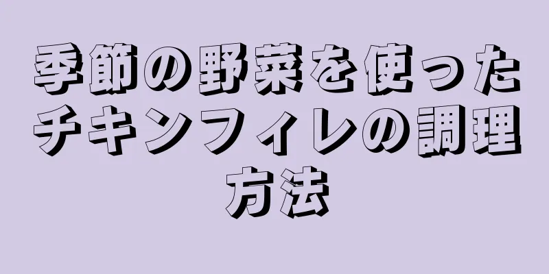 季節の野菜を使ったチキンフィレの調理方法