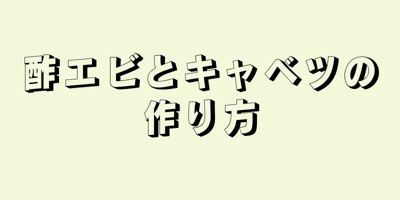 酢エビとキャベツの作り方