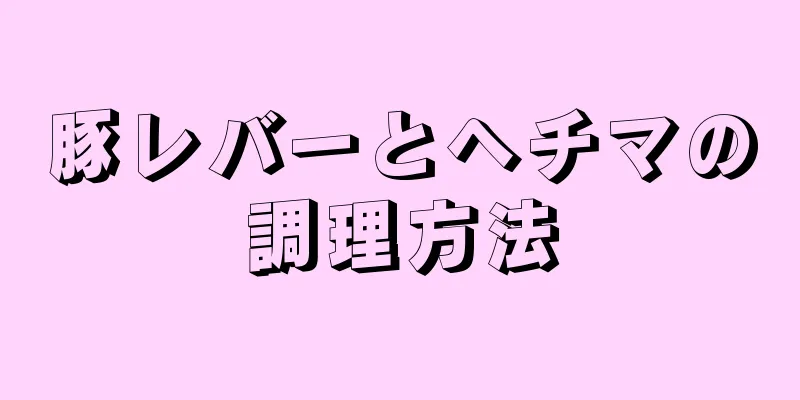 豚レバーとヘチマの調理方法