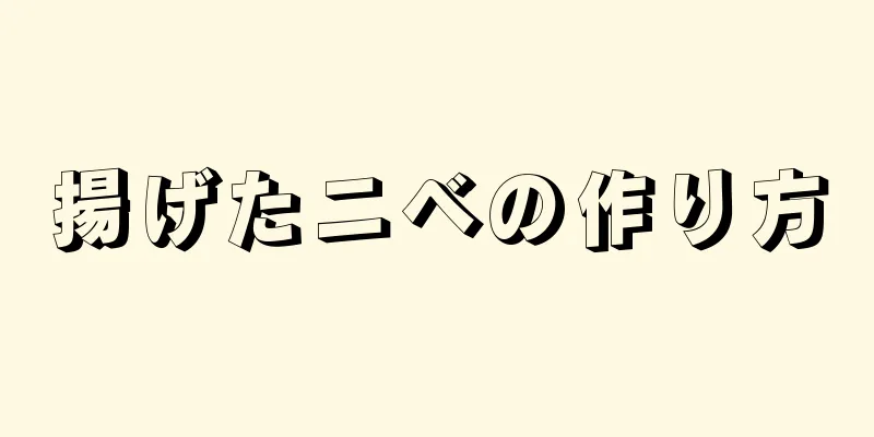 揚げたニベの作り方