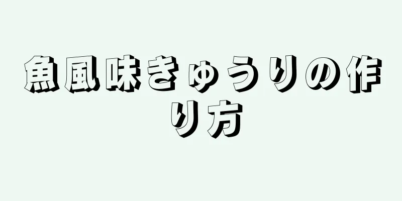 魚風味きゅうりの作り方