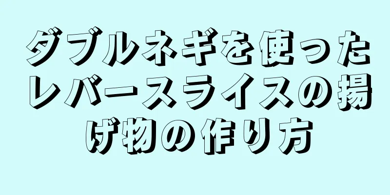 ダブルネギを使ったレバースライスの揚げ物の作り方