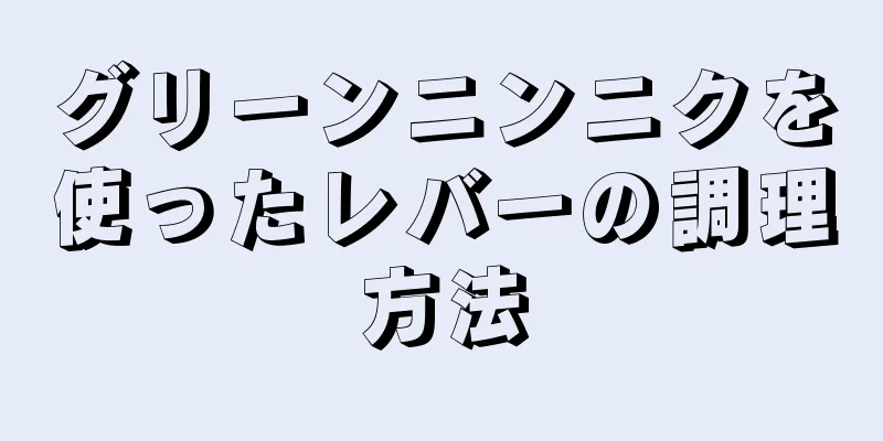 グリーンニンニクを使ったレバーの調理方法