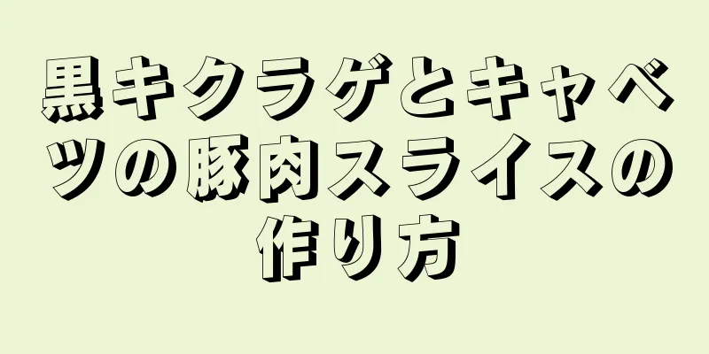 黒キクラゲとキャベツの豚肉スライスの作り方