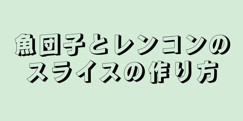 魚団子とレンコンのスライスの作り方