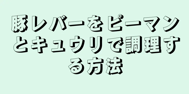 豚レバーをピーマンとキュウリで調理する方法