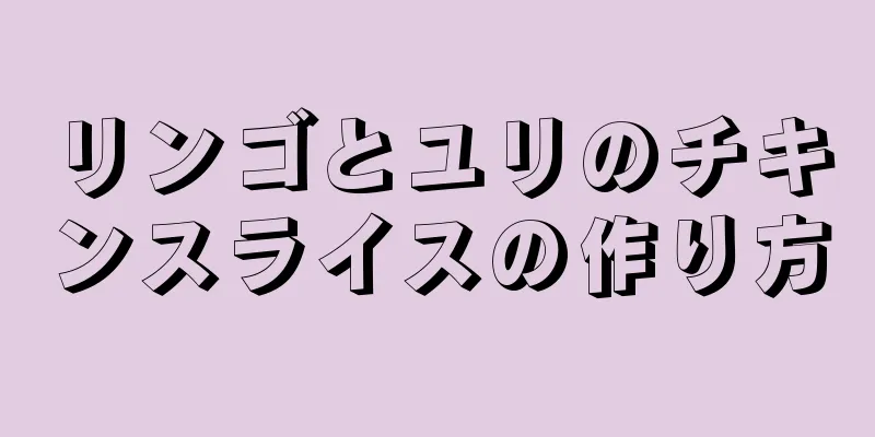 リンゴとユリのチキンスライスの作り方