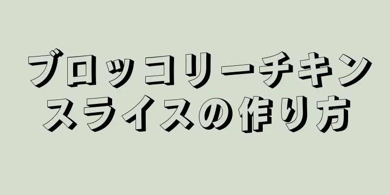 ブロッコリーチキンスライスの作り方