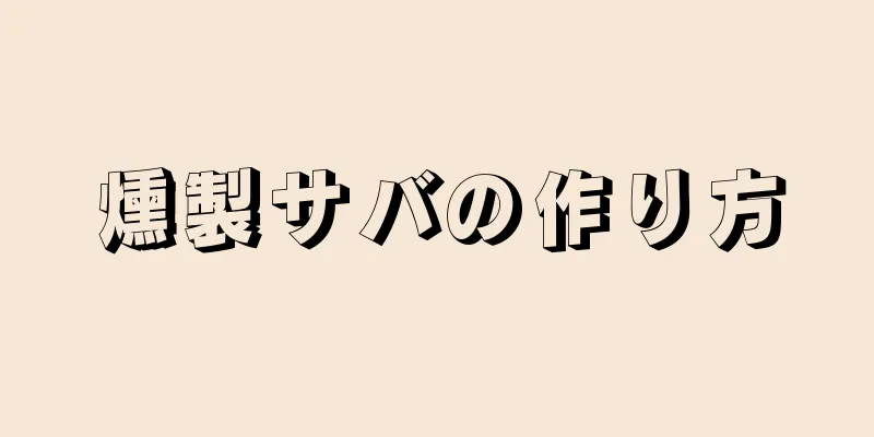 燻製サバの作り方