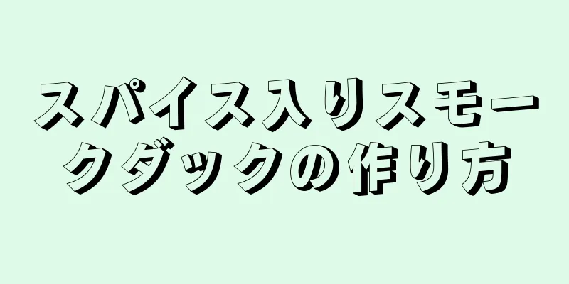 スパイス入りスモークダックの作り方