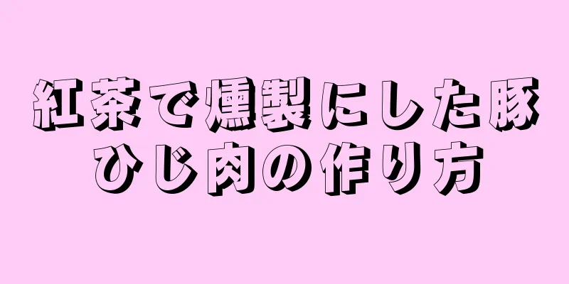 紅茶で燻製にした豚ひじ肉の作り方