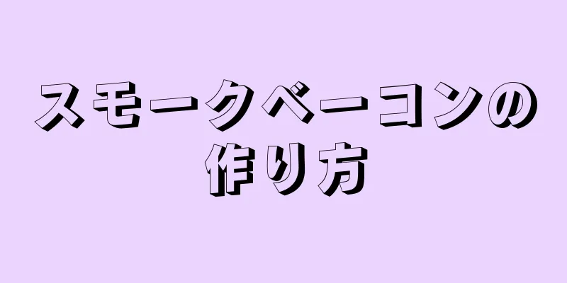 スモークベーコンの作り方