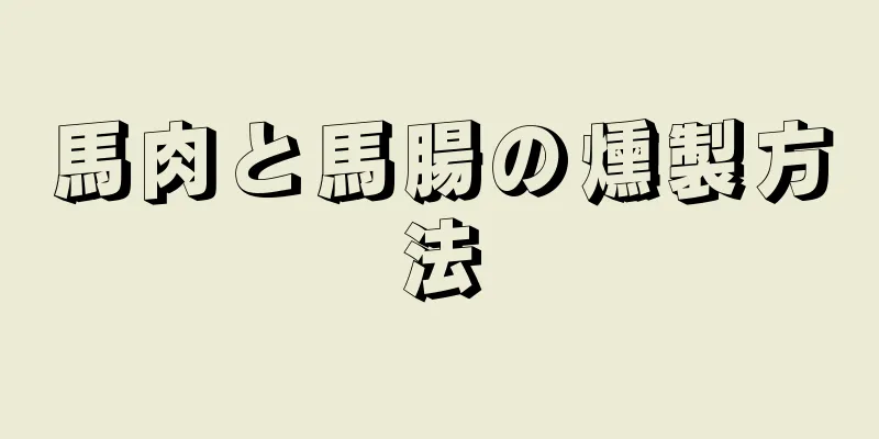 馬肉と馬腸の燻製方法