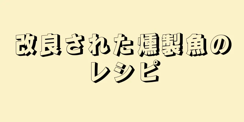 改良された燻製魚のレシピ