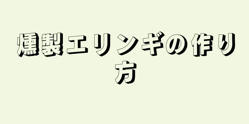 燻製エリンギの作り方