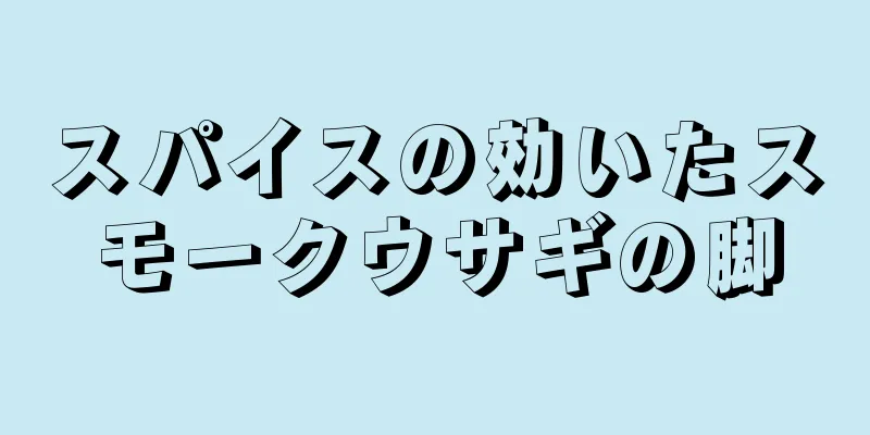 スパイスの効いたスモークウサギの脚