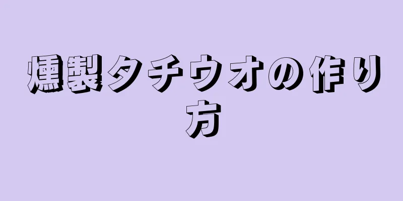 燻製タチウオの作り方