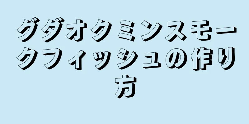 グダオクミンスモークフィッシュの作り方