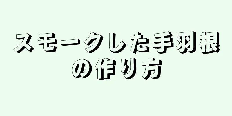 スモークした手羽根の作り方